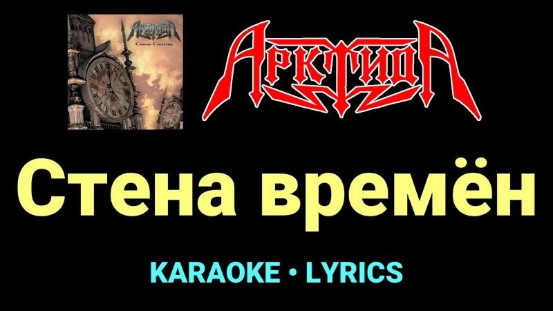 Стена времён ★♫★ Арктида
