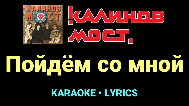 Пойдём со мной ★♫★ Калинов Мост