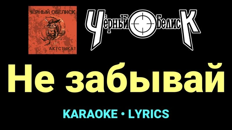 Не забывай ★♫★ Чёрный Обелиск