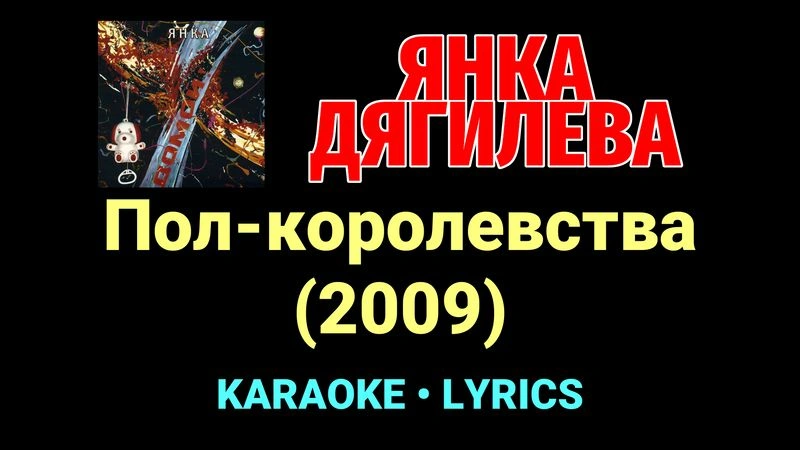 Пол-королевства (2009) ★♫★ Янка Дягилева