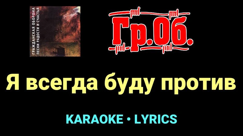 Я всегда буду против ★♫★ Гражданская Оборона