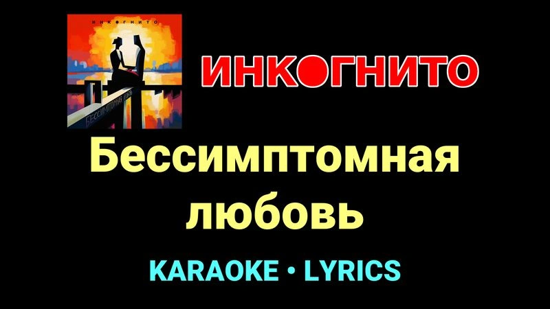 Бессимптомная любовь ★♫★ Инкогнито