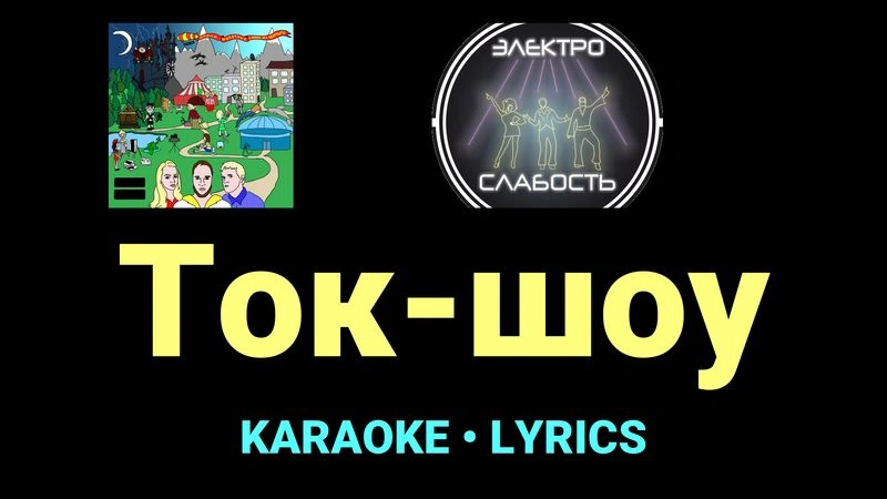 Ток-шоу ★♫★ ЭЛЕКТРОСЛАБОСТЬ