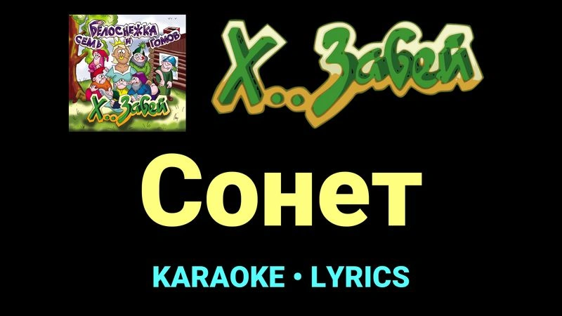 Сонет ★♫★ Х.. забей