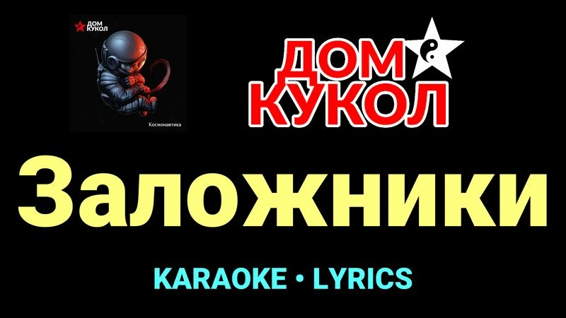 Заложники ★♫★ Дом Кукол