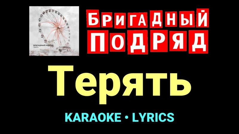 Терять ★♫★ Бригадный подряд