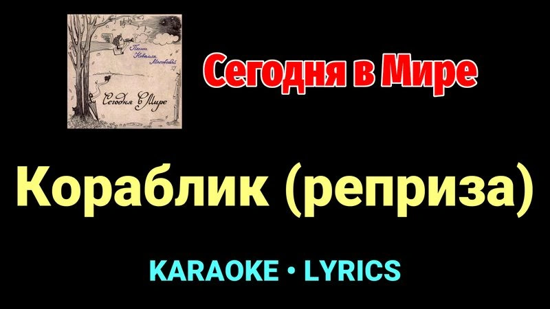 Кораблик (реприза) ★♫★ Сегодня в Мире