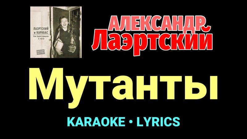 Мутанты ★♫★ Александр Лаэртский