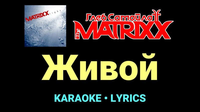 Живой ★♫★ Глеб Самойлоff & The MatriXX
