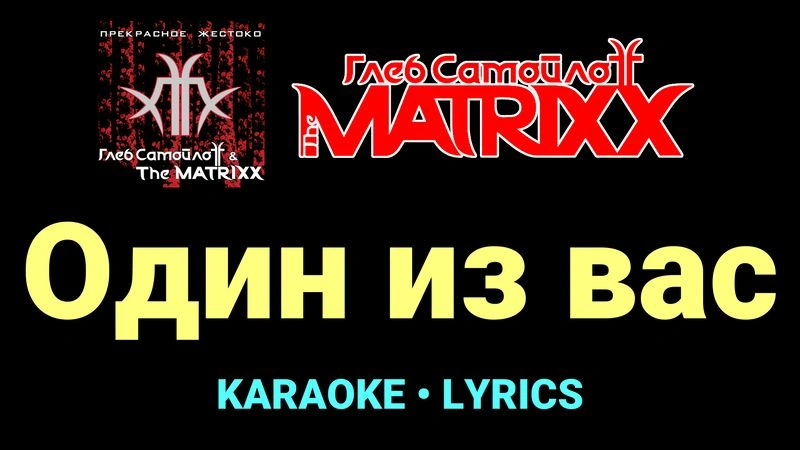 Один из вас ★♫★ Глеб Самойлоff & The MatriXX