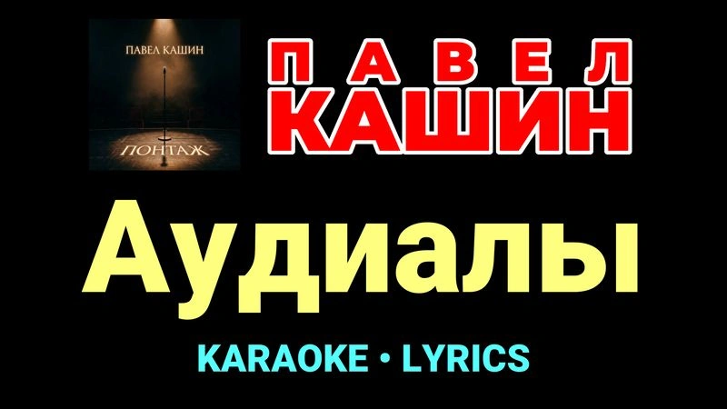 Аудиалы ★♫★ Павел Кашин