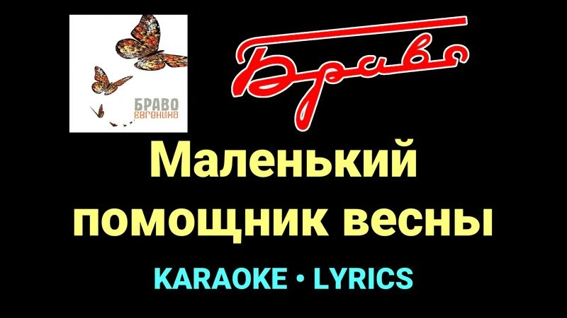 Маленький помощник весны ★♫★ Браво