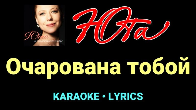 Очарована тобой ★♫★ Юта