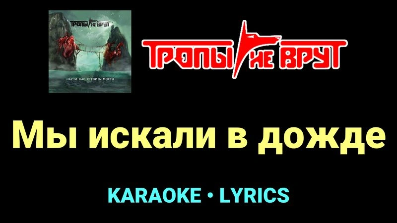 Мы искали в дожде ★♫★ Тропы не врут