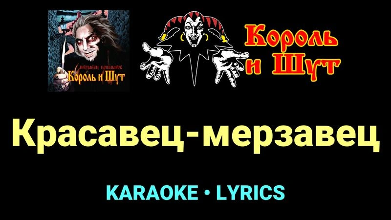 Красавец-мерзавец ★♫★ Король и Шут