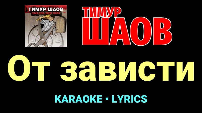 От зависти ★♫★ Тимур Шаов