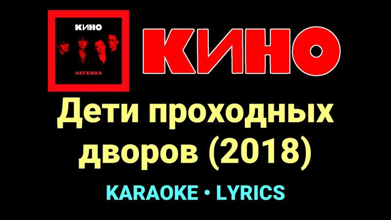 Дети проходных дворов (2018) ★♫★ КИНО