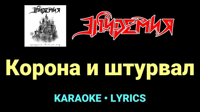Корона и штурвал ★♫★ Эпидемия