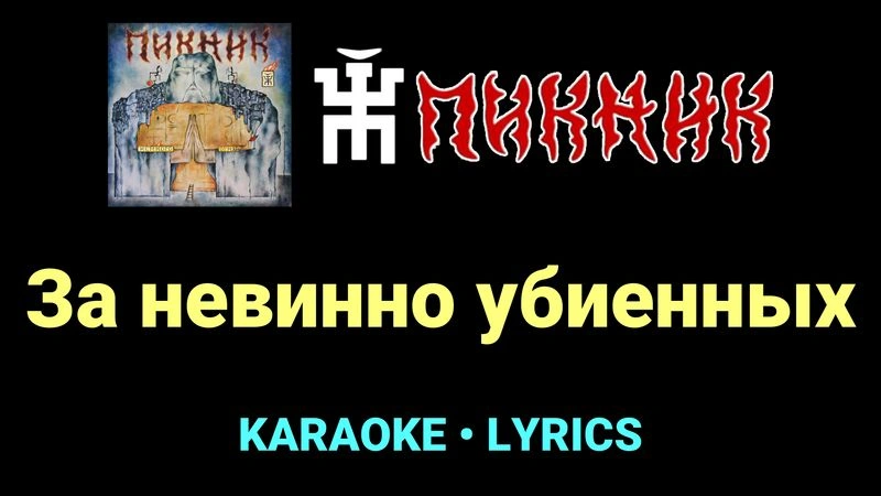 За невинно убиенных ★♫★ Пикник