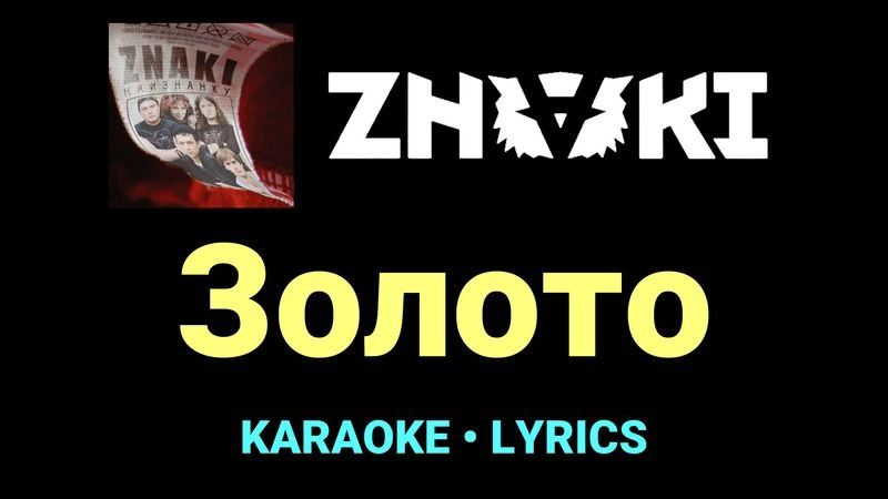 Золото ★♫★ Znaki