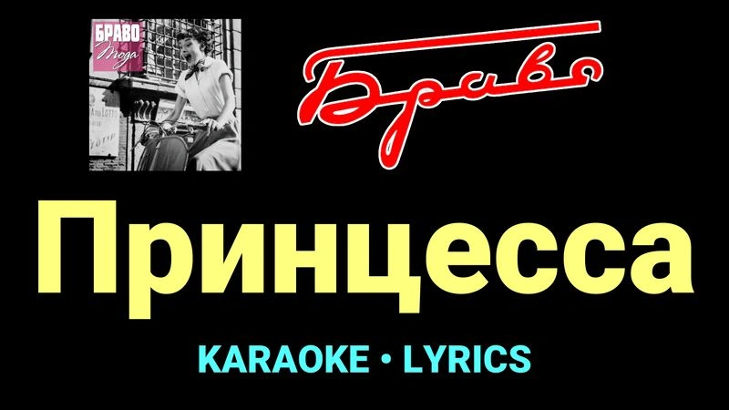Принцесса ★♫★ Браво