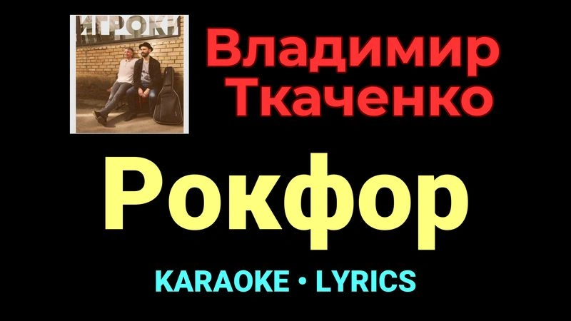 Рокфор ★♫★ Владимир Ткаченко
