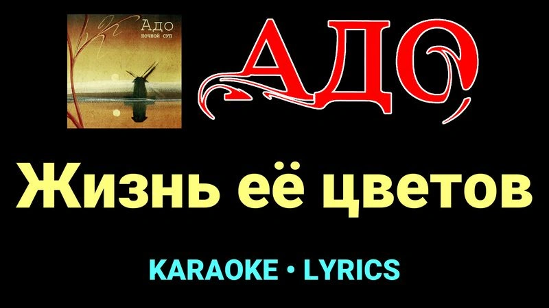 Жизнь её цветов ★♫★ АДО