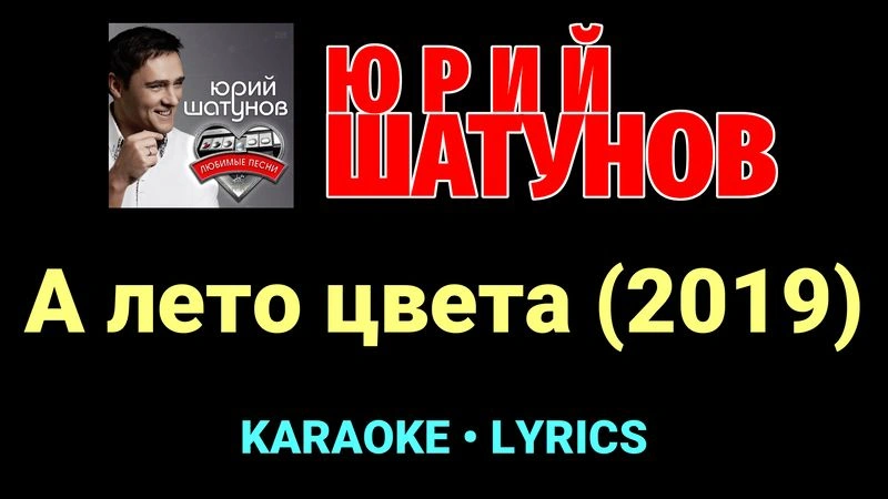 А лето цвета (2019) ★♫★ Юрий Шатунов