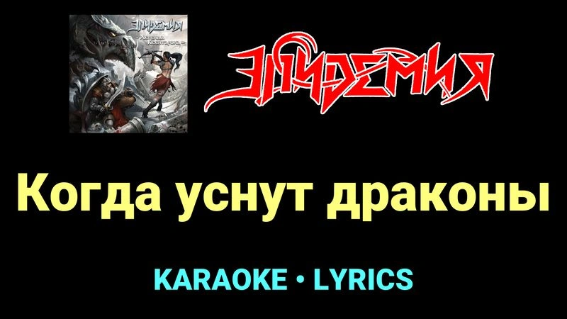 Когда уснут драконы ★♫★ Эпидемия