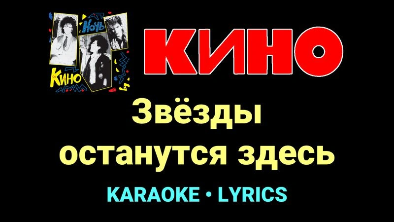 Звёзды останутся здесь ★♫★ КИНО