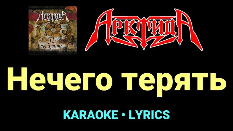 Нечего терять ★♫★ Арктида
