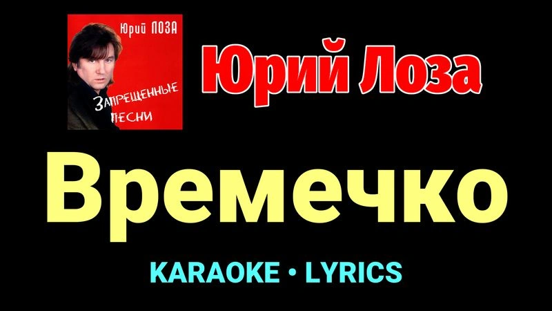 Времечко ★♫★ Юрий Лоза