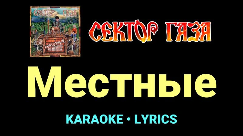 Местные ★♫★ Сектор Газа