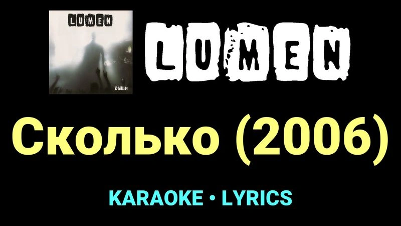 Сколько (2006) ★♫★ Lumen