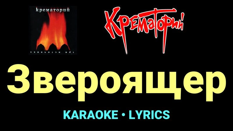 Звероящер ★♫★ Крематорий