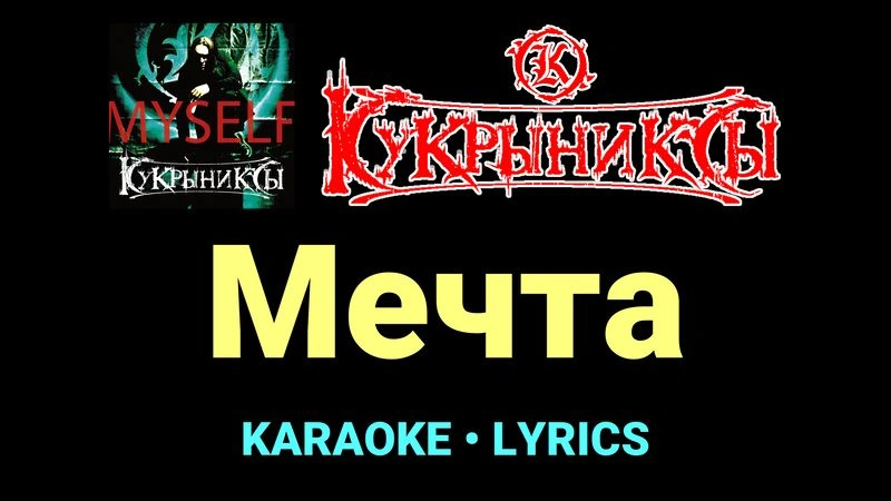 Мечта ★♫★ Кукрыниксы