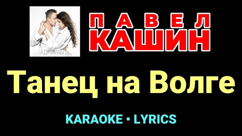 Танец на Волге ★♫★ Павел Кашин