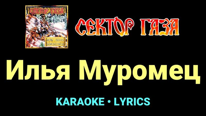 Илья Муромец ★♫★ Сектор Газа