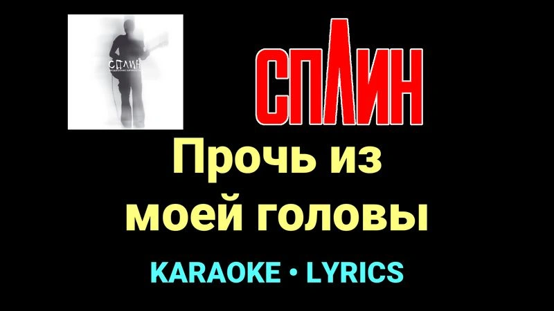 Прочь из моей головы ★♫★ Сплин
