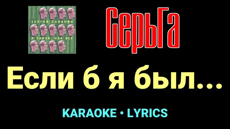 Если б я был... ★♫★ СерьГа