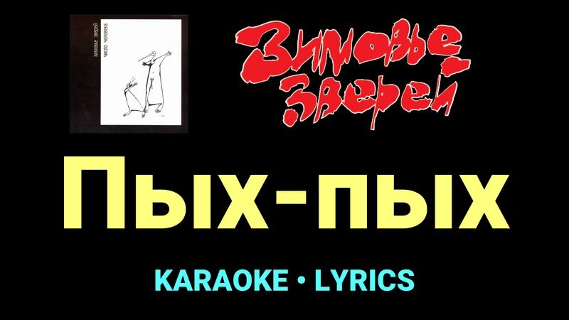 Пых-пых ★♫★ Зимовье зверей