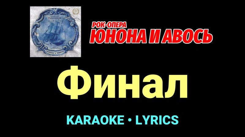 Финал ★♫★ Юнона и Авось