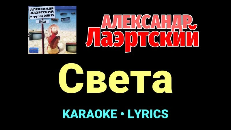 Света ★♫★ Александр Лаэртский