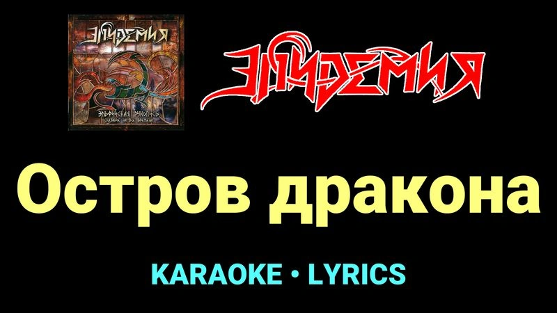 Остров дракона ★♫★ Эпидемия