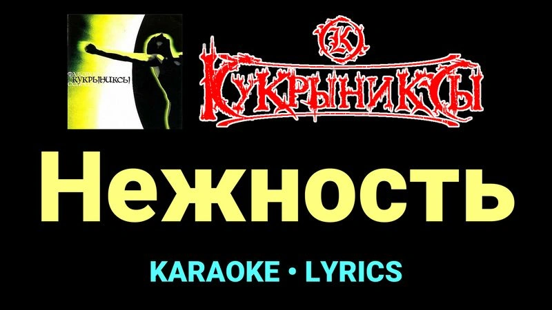 Нежность ★♫★ Кукрыниксы