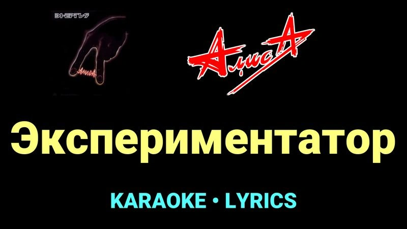 Экспериментатор ★♫★ АлисА