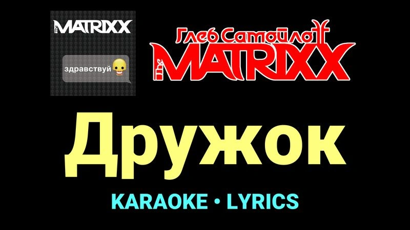 Дружок ★♫★ Глеб Самойлоff & The MatriXX