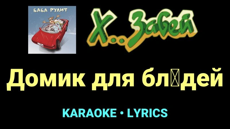 Домик для бл█дей ★♫★ Х.. забей