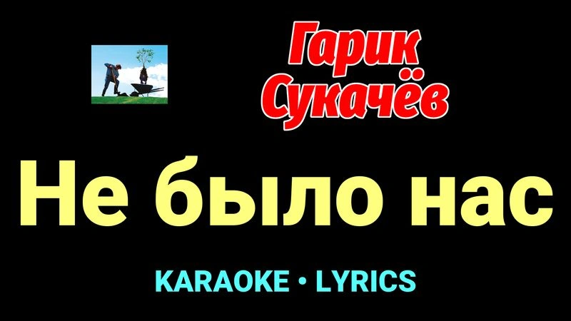 Не было нас ★♫★ Гарик Сукачёв