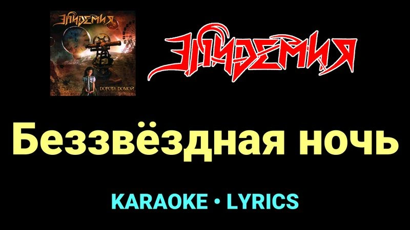 Беззвёздная ночь ★♫★ Эпидемия